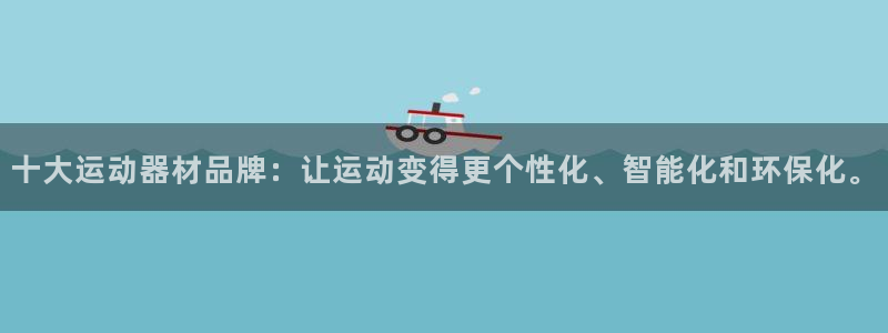 九游官方平台体育：十大运动器材品牌：让运动变得更个性化、智能