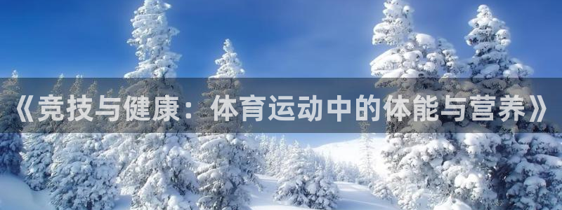 米兰体育app：《竞技与健康：体育运动中的体能与营养》