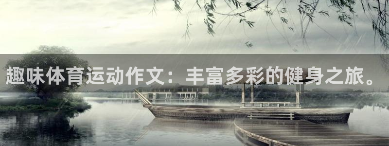 米兰体育在线：趣味体育运动作文：丰富多彩的健身之旅。