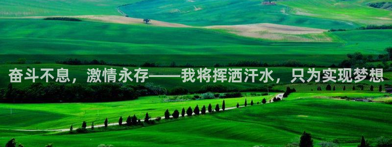 米兰体育平台：奋斗不息，激情永存——我将挥洒汗水，只为实现梦想
