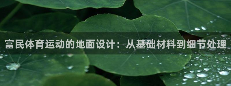 米兰体育在线：富民体育运动的地面设计：从基础材料到细节处理