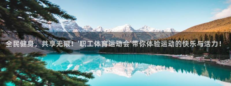 米兰体育：全民健身，共享无限！\'职工体育运动会\'带你体验运动的快乐与活力！