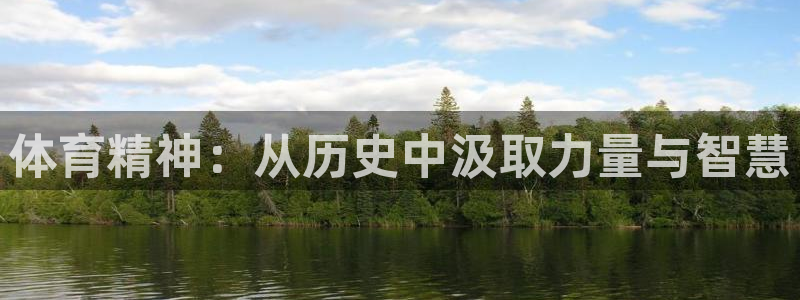 米兰体育平台：体育精神：从历史中汲取力量与智慧