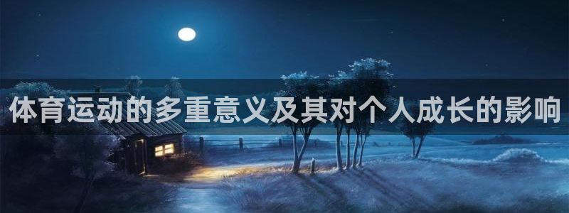 米兰体育最新版下载：体育运动的多重意义及其对个人成长的影响