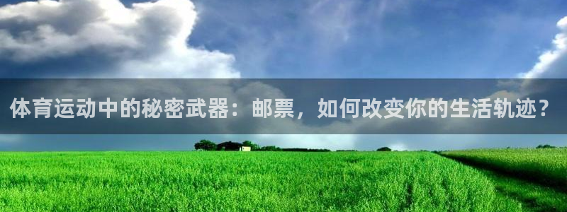 米兰体育：体育运动中的秘密武器：邮票，如何改变你的生活轨迹？