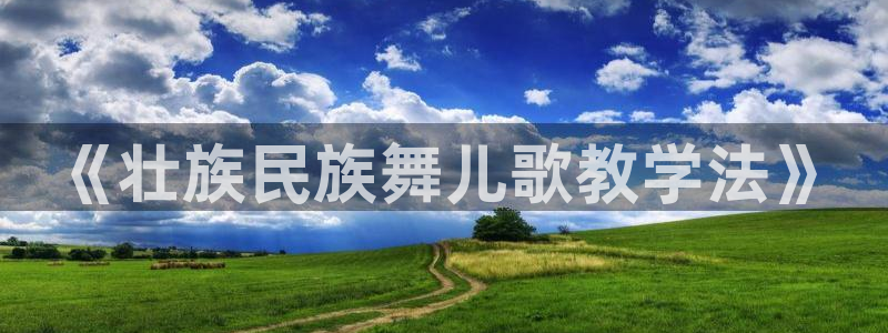 米兰体育：《壮族民族舞儿歌教学法》