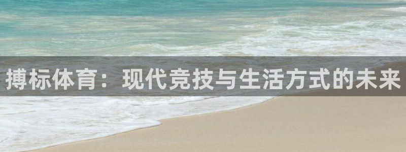 米兰体育app下载：搏标体育：现代竞技与生活方式的未来