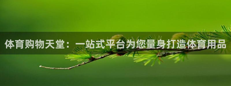 米兰体育：体育购物天堂：一站式平台为您量身打造体育用品
