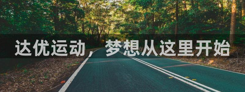 九游体育官网下载平台注册要钱吗安全吗：达优运动，梦想从这里开